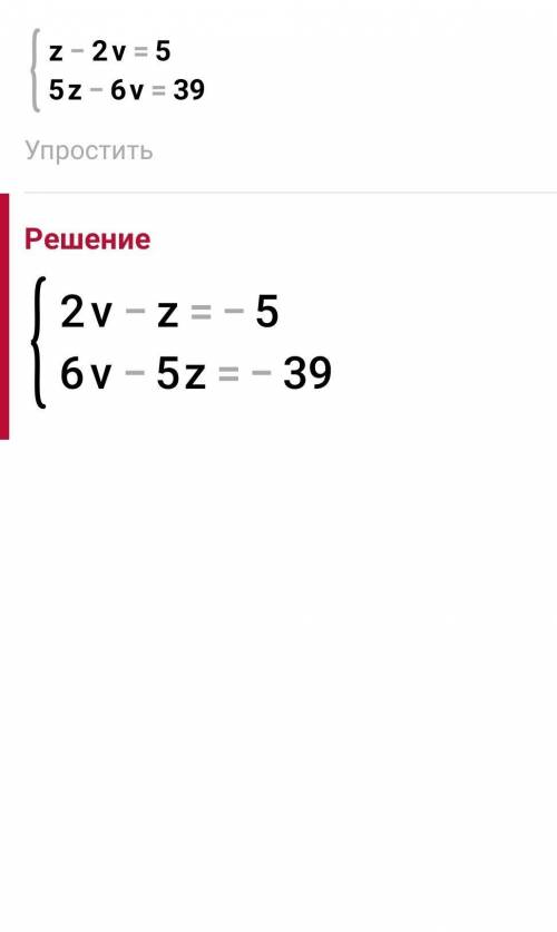 Реши систему уравнений алгебраического сложения. {z−2v=5 5z−6v=39