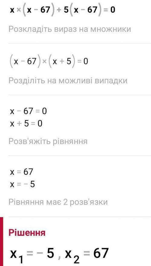 Запишите ответы в порядке возрастания. x(x-67)+5(x-67)=0x(x-8)-4(8-x)=0