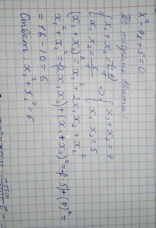 Не вычисляя корней квадратного уравнения Х^2-4х+5=0 найдите х1^2 + х2^2
