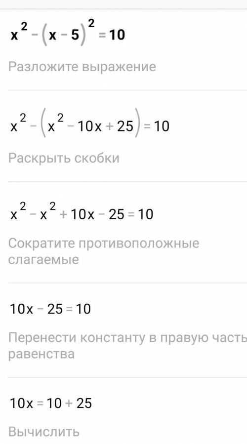 Решите уравнение х²-(х-5)²=10​