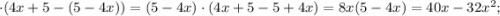 \cdot (4x+5-(5-4x))=(5-4x) \cdot (4x+5-5+4x)=8x(5-4x)=40x-32x^{2};