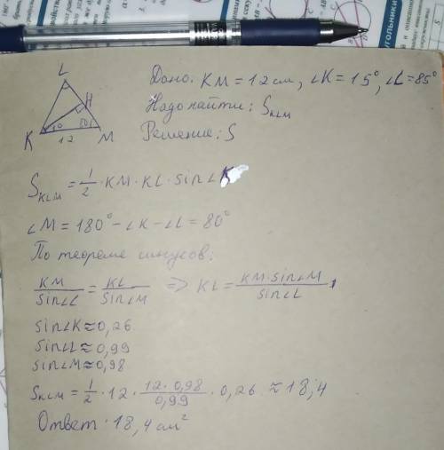 Определи площадь треугольника KLM, если KM = 12 см, ∡K=15°, ∡L=85°.SKLM= см2(все приблизительные чис