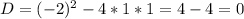 D = (-2)^2 - 4 * 1 * 1 = 4 - 4 = 0