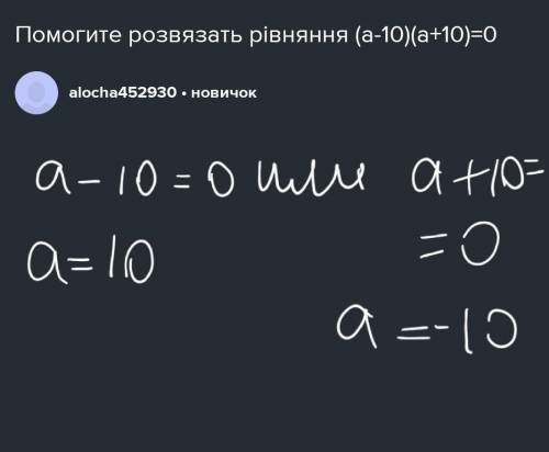 розвязать рівняння (a-10)(a+10)=0