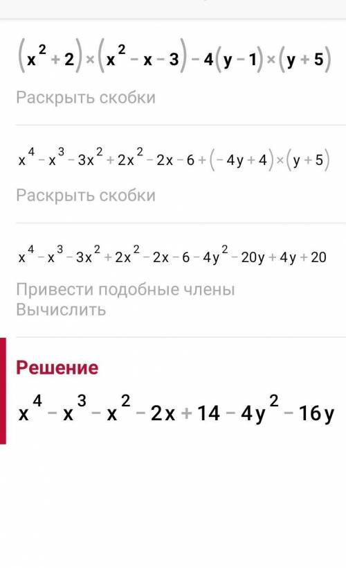 Решите пример (x+2)×(x²-x-3) -4(y-1)×(y+5)