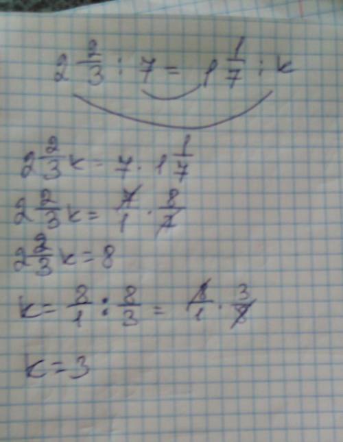 Реши уравнение:2 2/3:7=1 1/7:k​