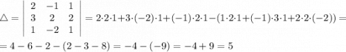 \bigtriangleup=\left|\begin{array}{ccc}2&-1&1\\3&2&2\\1&-2&1\end{array}\right| =2\cdot2\cdot1+3\cdot(-2)\cdot1+(-1)\cdot2\cdot1-(1\cdot2\cdot1+(-1)\cdot3\cdot1+2\cdot2\cdot(-2))=\\\\=4-6-2-(2-3-8)=-4-(-9)=-4+9=5\\