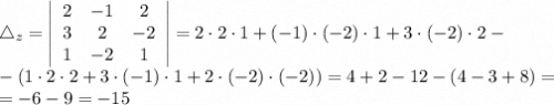 \bigtriangleup_{z} =\left|\begin{array}{ccc}2&-1&2\\3&2&-2\\1&-2&1\end{array}\right| =2\cdot2\cdot1+(-1)\cdot(-2)\cdot1+3\cdot(-2)\cdot2-\\-(1\cdot2\cdot2+3\cdot(-1)\cdot1+2\cdot(-2)\cdot(-2))=4+2-12-(4-3+8)=\\=-6-9=-15