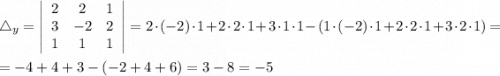\bigtriangleup_{y} =\left|\begin{array}{ccc}2&2&1\\3&-2&2\\1&1&1\end{array}\right| =2\cdot(-2)\cdot1+2\cdot2\cdot1+3\cdot1\cdot1-(1\cdot(-2)\cdot1+2\cdot2\cdot1+3\cdot2\cdot1)=\\\\=-4+4+3-(-2+4+6)=3-8=-5