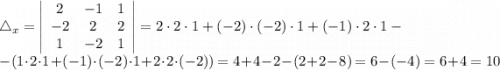 \\\bigtriangleup_{x} =\left|\begin{array}{ccc}2&-1&1\\-2&2&2\\1&-2&1\end{array}\right| =2\cdot2\cdot1+(-2)\cdot(-2)\cdot1+(-1)\cdot2\cdot1-\\-(1\cdot2\cdot1+(-1)\cdot(-2)\cdot1+2\cdot2\cdot(-2))=4+4-2-(2+2-8)=6-(-4)=6+4=10