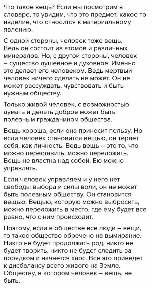 НАПИШИТЕ ЭССЕ 200 - 250 СЛОВ НА ТЕМУ : Если человек-вещь... ИЛИ У них арифметика вместо души!