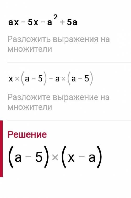 Ax -5x - a^2 + 5a a^2 b – a - ab^2 + b – 2ab +2 решить