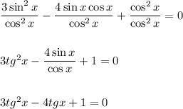\dfrac{3\sin^2x}{\cos^2x} - \dfrac{4\sin x\cos x}{\cos^2x} + \dfrac{\cos^2x}{\cos^2x} = 0\\\\\\3tg^2x - \dfrac{4\sin x}{\cos x} + 1 = 0\\\\\\3tg^2x - 4tgx + 1 = 0