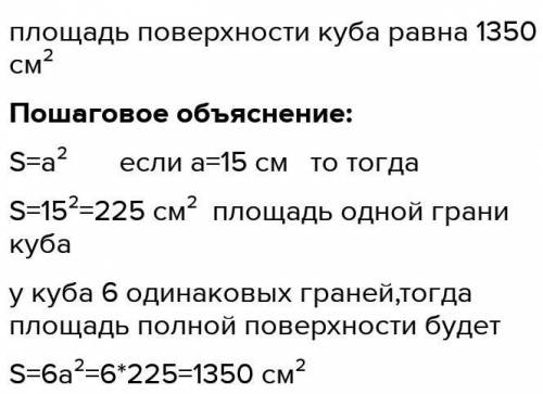 Ребро куба 15 м знайти обєм і площу його поверхні