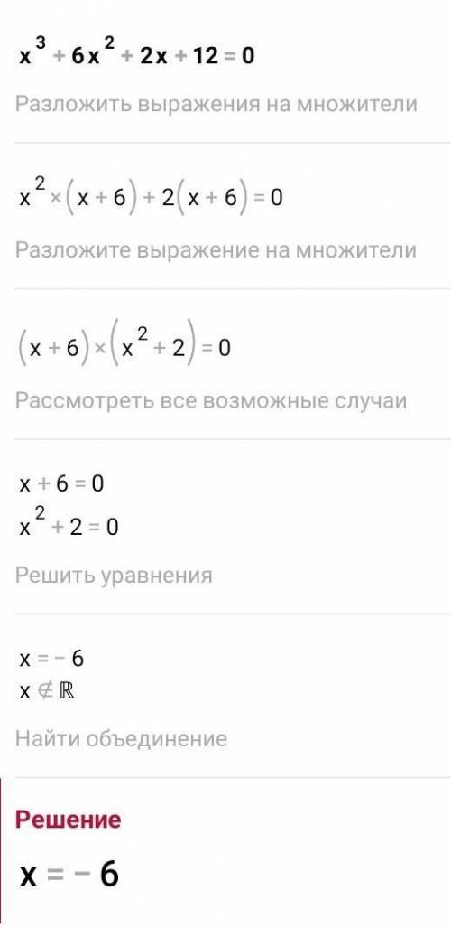 Розв'яжіть рівняння : х^3+6x^2+2x+12+0. ОЧЕНЬ ОТ