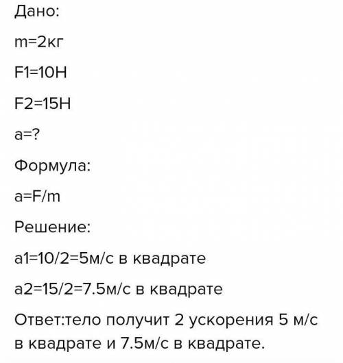 1. Если на тело массой 2 кг в одно и то же время действует сила в 10 H и 15 H, какие ускорения получ