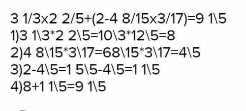 Реши пример3 1/3×2 2/5+(2-4 8/15× 3/17​