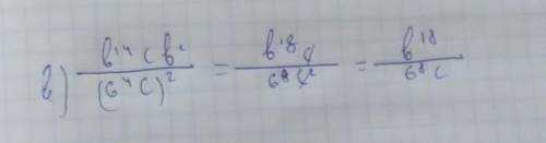 А)у^8×у^12:у^6 Б)(b^3)^5×b^11. В)b^14сb2/(6^4с)^2