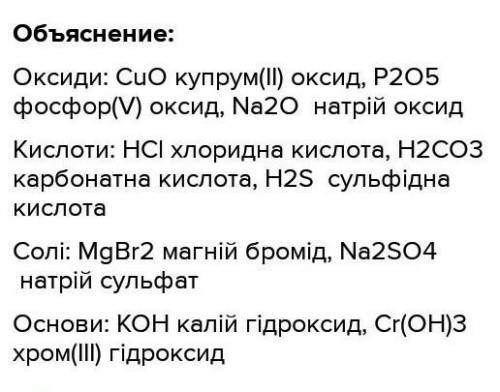 Завдання 3. Серед запропонованих формул речовин, випишіть окремо формули оксидів, кислот і основ. Да