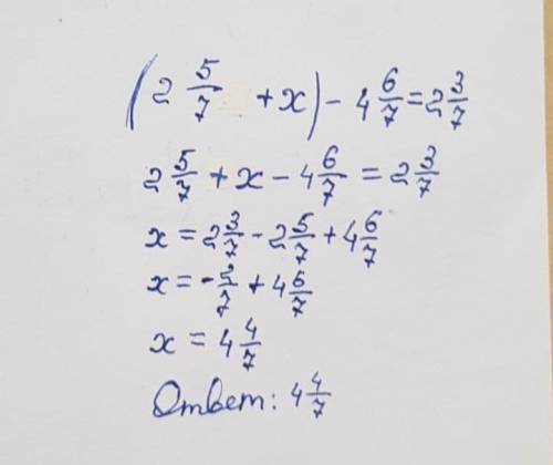 Решите уравнение (2 5/ 7+X)-4 6/7=2 3/7