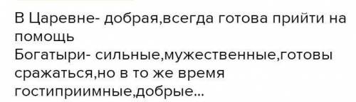 -Какие черты характера открываются нам в царевне и богатырях? -Как богатыри относятся к царевне и по