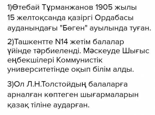 очень надо.Сұрақтарға жауап бер. • Ө. Тұрманжанов қай жылы, қай жерде туған?• Ақын қайда тәрбиеленіп