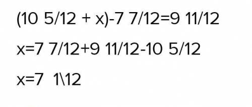 Решите уравнение (10 5/12+x)-7 7/12 =9 целых 11/12​
