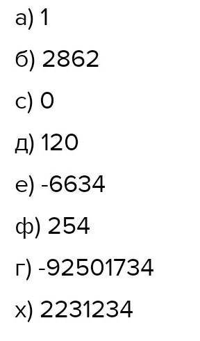 Д220. Какое число больше? а) 1 или - 79 е) – 6634 или - 9234b) 613 или 2862 f) - 2534 или 254с) - 10