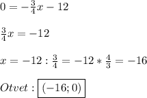 0=-\frac{3}{4}x-12\\\\\frac{3}{4}x=-12\\\\x=-12:\frac{3}{4}=-12*\frac{4}{3} =-16\\\\Otvet:\boxed{(-16;0)}
