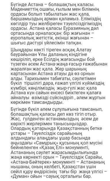 Құрылымы мен дамуын сақтай отырып «Көрікті қала- Астана» тақырыбында эссе жазыңыз. Сөздерді орфограф