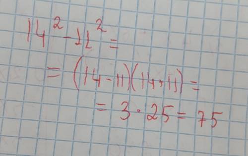 14²-11² надо решить по формуле a²-b²​