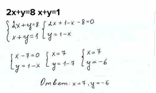 2x+y=8 x+y=1Скажите ответ это За 7 класс Соч нужно очень