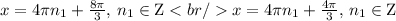x=4\pi n_{1}+\frac{8\pi }{3}\text{, }n_{1}\in \mathrm{Z}x=4\pi n_{1}+\frac{4\pi }{3}\text{, }n_{1}\in \mathrm{Z}