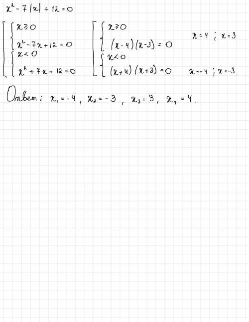 Решите уравнение: x2 – 7|х| + 12 = 0​