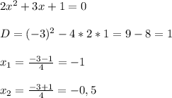 2x^{2} +3x+1=0\\\\D=(-3)^{2} -4*2*1=9-8=1\\\\x_{1}=\frac{-3-1}{4}=-1\\\\x_{2}=\frac{-3+1}{4}=-0,5