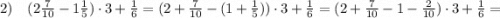 2) \quad (2\frac{7}{10}-1\frac{1}{5}) \cdot 3+\frac{1}{6}=(2+\frac{7}{10}-(1+\frac{1}{5})) \cdot 3+\frac{1}{6}=(2+\frac{7}{10}-1-\frac{2}{10}) \cdot 3+\frac{1}{6}=