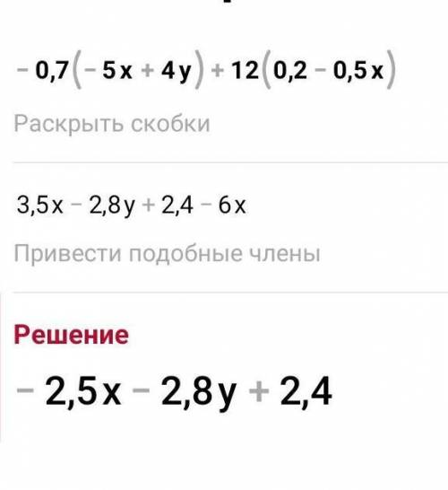 -0,7(-5х+4у)+12(0,2-0,5х)​