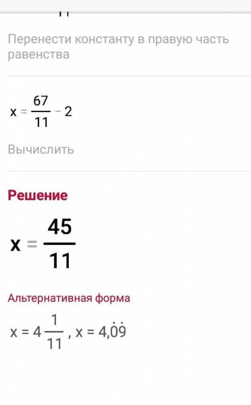 ТЕКСТ ЗАДАНИЯ Решите уравнение:(10 7\11+х)-8 7\11=6 1\11 ради своих мам дайте ответ