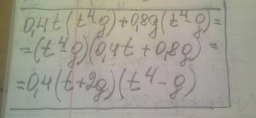 Вынеси общий множитель за скобки: 0,4t(t4−g)+0,8g(t4−g). ответ: (t ...−...)⋅(...t... ...g).