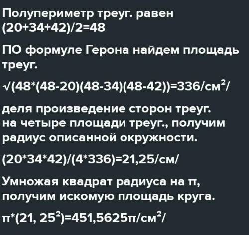 Знайдіть площу описаного навколо трикутника круга, сторони трикутника 20,34 і 42