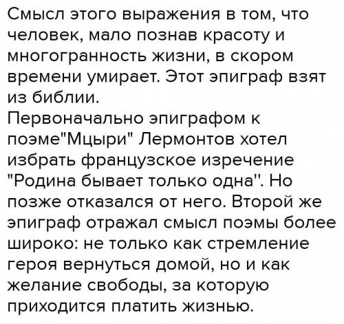 Напишите кратко почему Лермонтов поменял эпиграф к Мцыри не из интернета )​