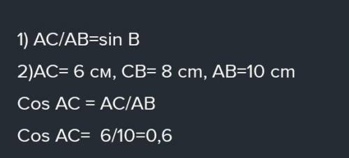 СОЧ в прямоугольном треугольнике АВС с прямым углом С выразите sin B и cos A ​