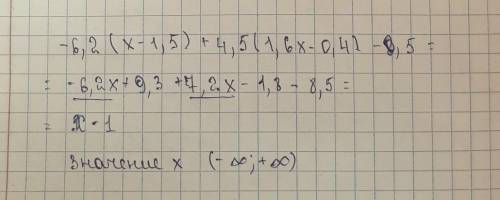 Упростите выражение -6,2(х-1,5) + 4,5(1,6х – 0,4) -8,5 и найдите его значение при х = 1,5.