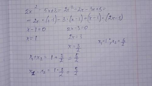 Найдите корни квалратного трёхчлена 2x²-5x+3​