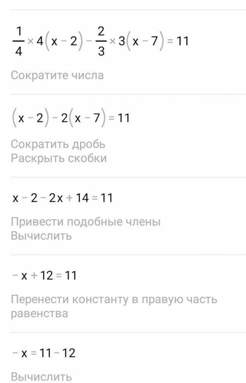 Решите уравнение 1/4 (4х-8)-2/3 (3х-21)=11​