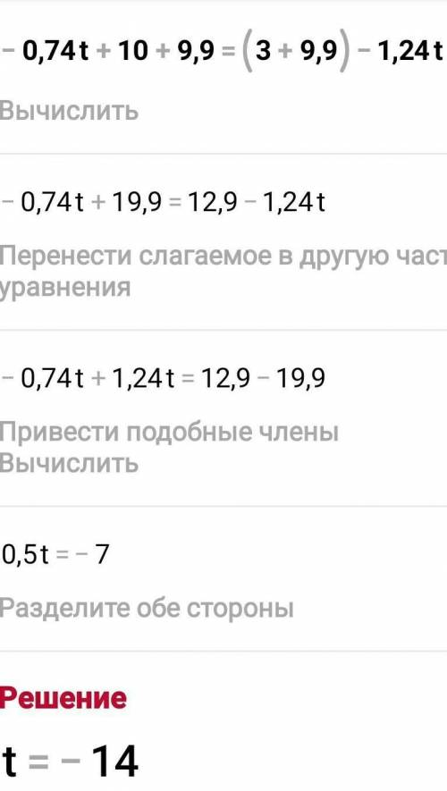 −0,74t+10+9,9=(3+9,9)−1,24t. t=?