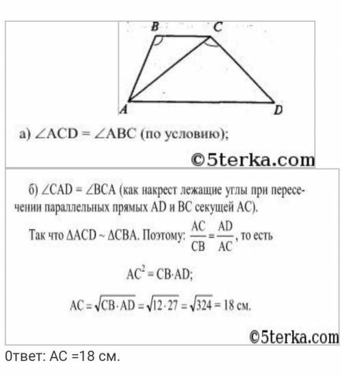 Диагональ AC выполнена на трапеции AVSD, углы ABC и ASD равны, основания трапеции BC и AD равны 12 с