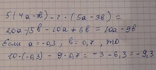 У МЕНЯ ТОЛЬКО Найдите значение выражения 5•(4а-3в)-2•(5а-3в), если а= -0,3, в= 0,7