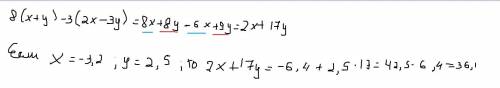 4. Упростите выражение 8 (х + y) — 3 (2 х - 3 y) и найдите его значение при X= - 3.2. y = 2,5(50)​