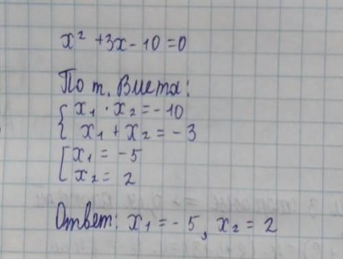 Решить уравнение через теорему Виета 3X - 10 + x в квадрате равно 0​